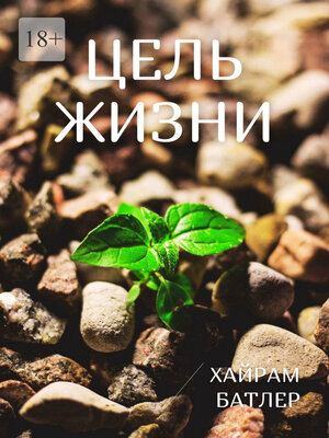 cover image of Цель жизни